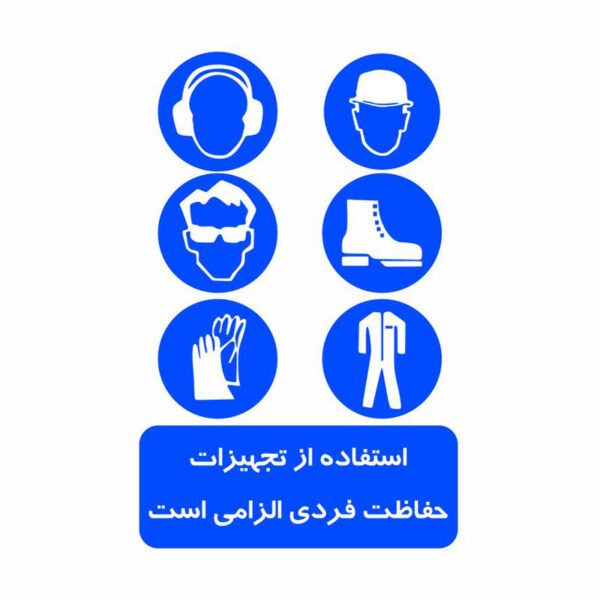 برچسب ایمنی طرح استفاده از تجهیزات فردی
