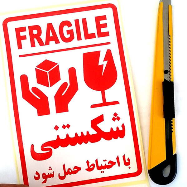 برچسب ایمنی طرح هشدار شکستنی 10 در 15 بسته 200 عددی.jpg