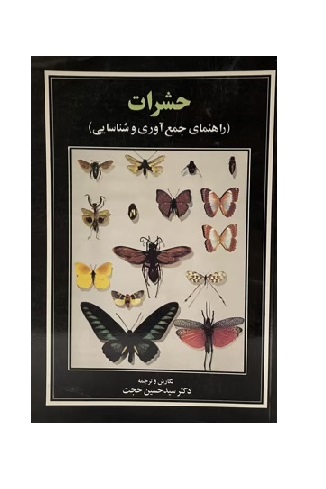 حشرات ( راهنمای جمع آوری و شناسایی )
