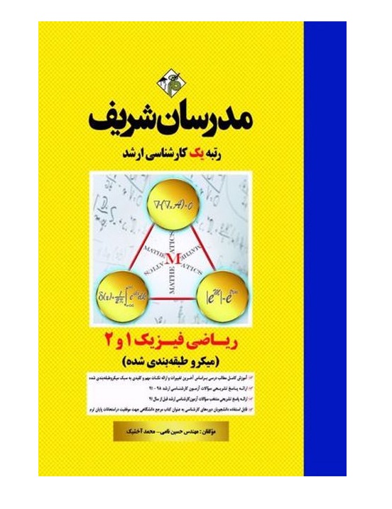 ریاضی فیزیک 1و2 مدرسان شریف