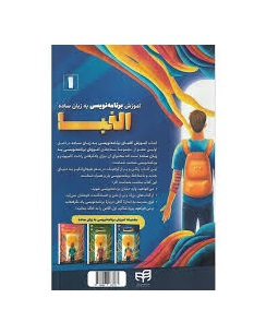 کتاب آموزش الفبای برنامه‌نویسی به زبان ساده 1.jpg 3