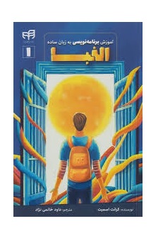 کتاب آموزش الفبای برنامه‌نویسی به زبان ساده 1.jpg 3