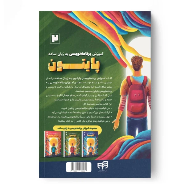 کتاب آموزش برنامه‌نویسی پایتون به زبان ساده