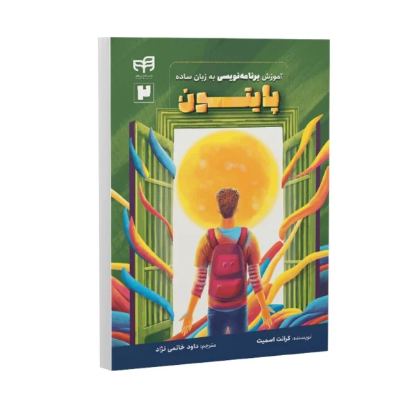 کتاب آموزش برنامه‌نویسی پایتون به زبان ساده