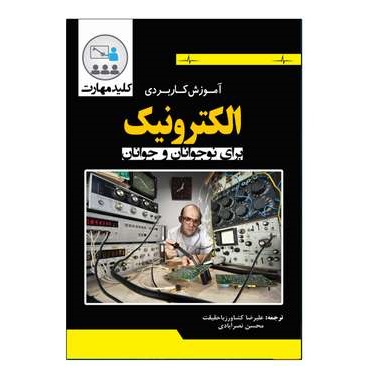 کتاب آموزش کاربردی الکترونیک برای نوجوانان و جوانان