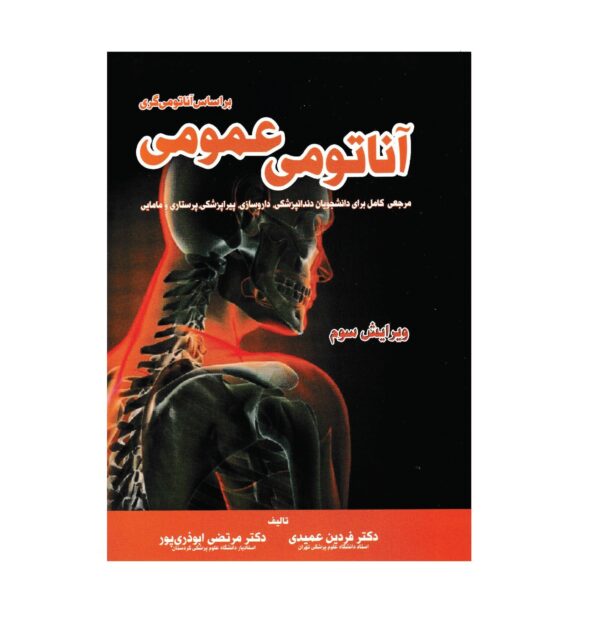 کتاب آناتومی عمومی اثر جمعی از نویسندگان انتشارات خسروی