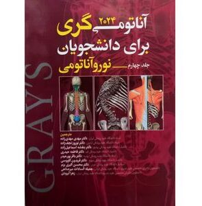 کتاب آناتومی گری 2024 برای دانشجویان نوروآناتومی