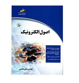 کتاب اصول الکترونیک