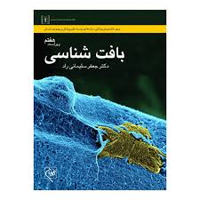 کتاب بافت شناسی