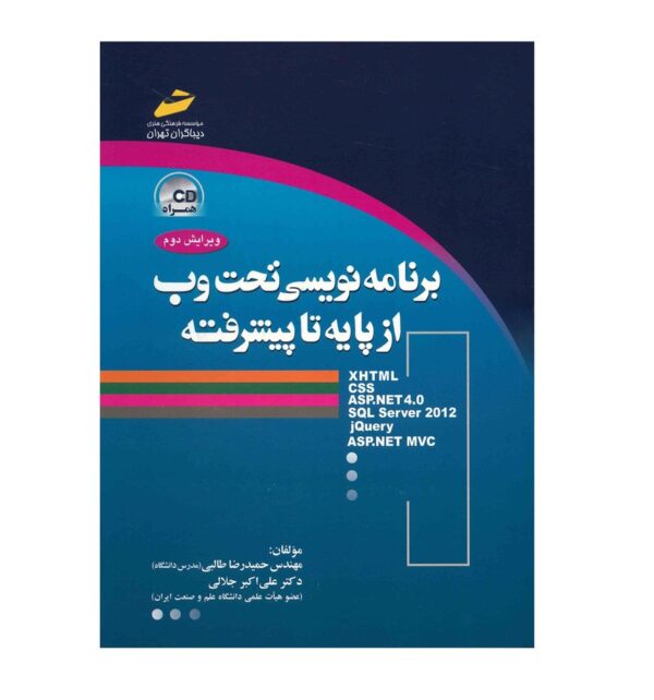 کتاب برنامه نویسی تحت وب از پایه تا پیشرفته