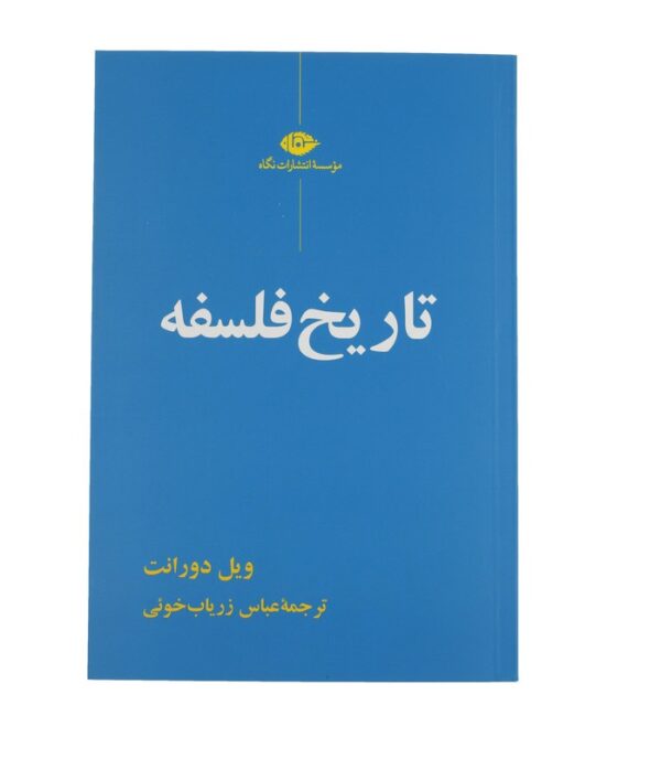 کتاب تاریخ فلسفه اثر ویل دورانت نشر نگاه