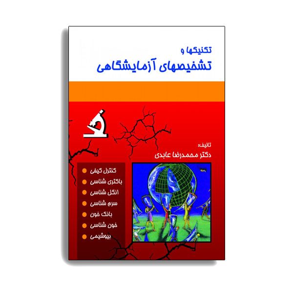 کتاب تکنیک ها و تشخیص های آزمایشگاهی اثر دکتر محمدرضا عابدی انتشارات حیدری