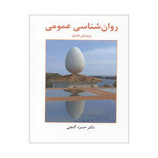 کتاب روان شناسی عمومی اثر حمزه گنجی