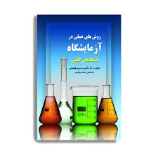 کتاب روشهای عملی در آزمایشگاه تشخیص طبی. اثر مریم شعبانی انتشارات حیدری