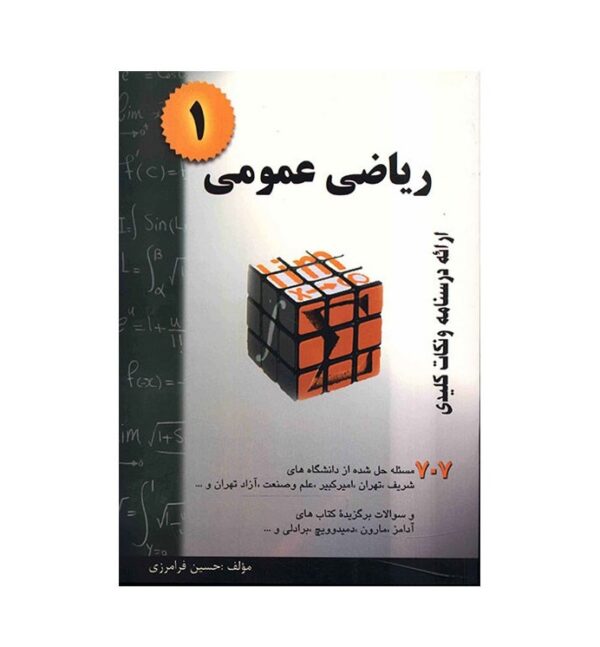 کتاب ریاضی عمومی 1