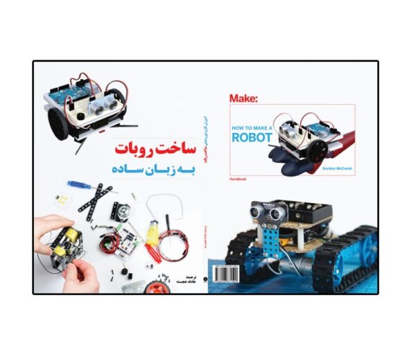 کتاب ساخت روبات به زبان ساده اثر گوردون مکوم