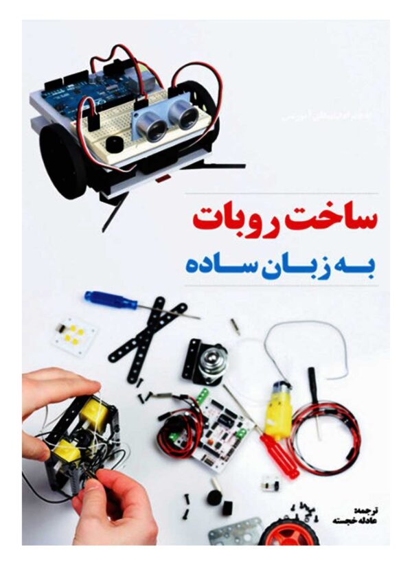 کتاب ساخت روبات به زبان ساده اثر گوردون مکوم