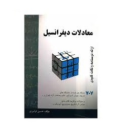 کتاب معادلات دیفرانسیل