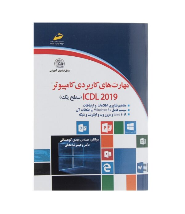 کتاب مهارت های کاربردی کامپیوتر ICDL 2019 سطح یک اثر مهدی کوهستانی