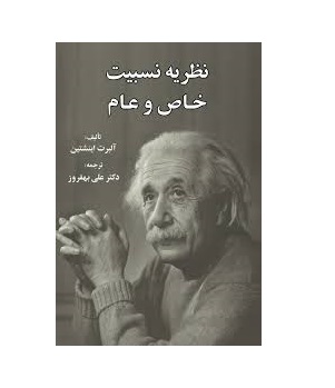 کتاب نظریه نسبیت خاص و عام