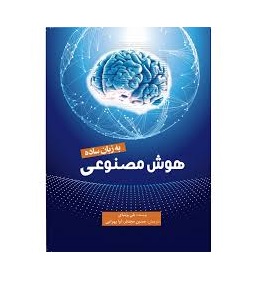 کتاب هوش مصنوعی به زبان ساده اثر بلی ویتبای