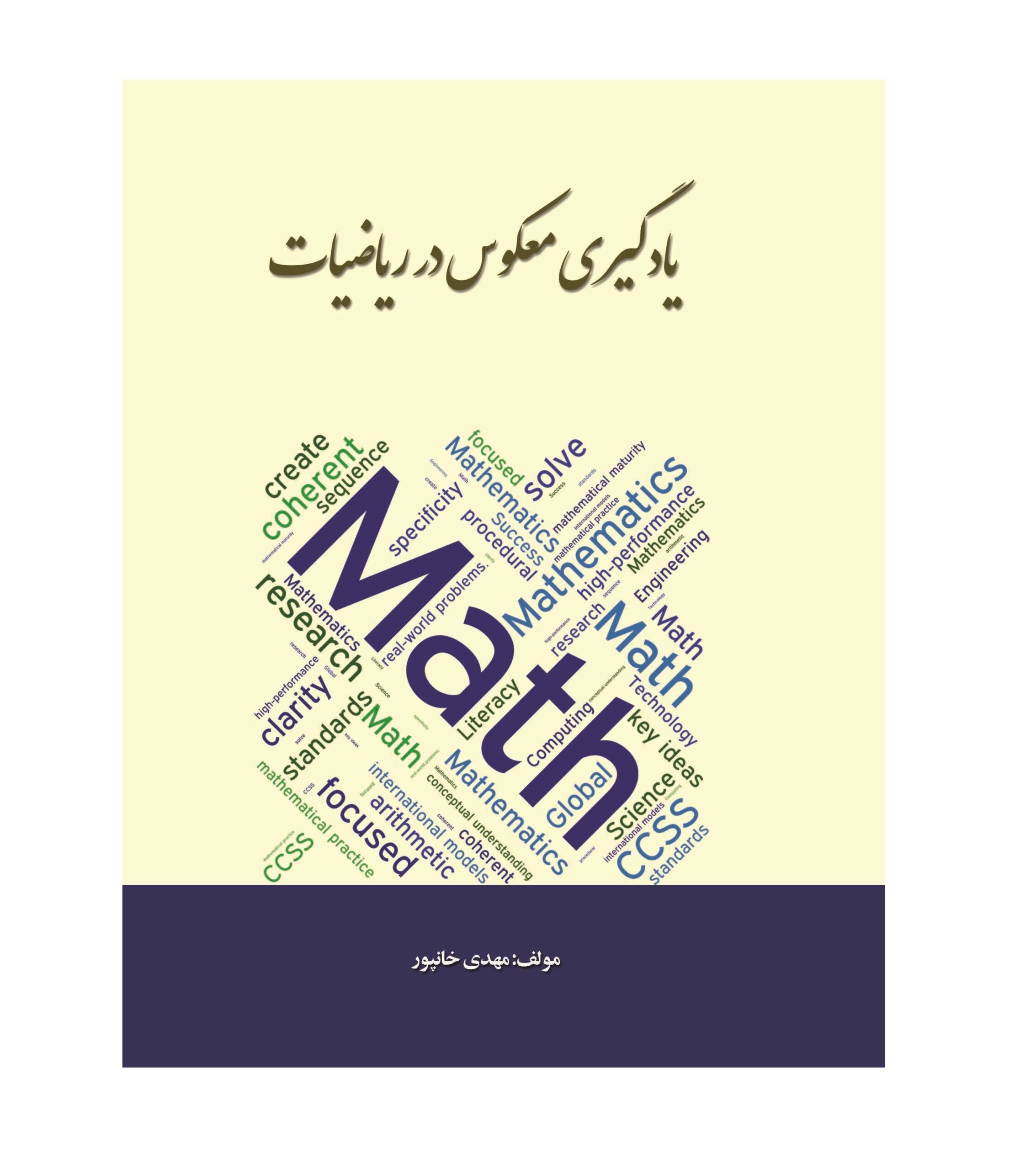 کتاب یادگیری معکوس در ریاضیات