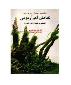 ‫کتاب شناسایی، جمع آوری و پرورش گیاهان آکواریومی